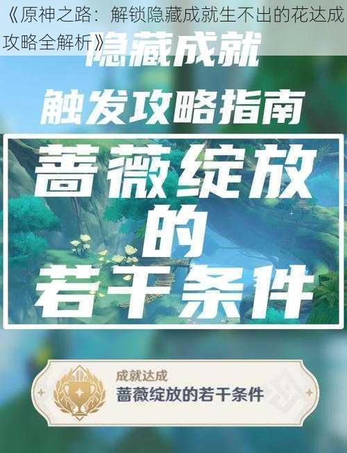 《原神之路：解锁隐藏成就生不出的花达成攻略全解析》