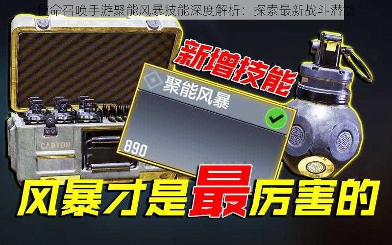 使命召唤手游聚能风暴技能深度解析：探索最新战斗潜能