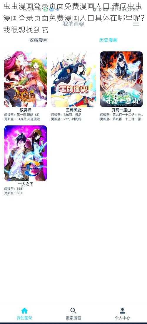 虫虫漫画登录页面免费漫画入口 请问虫虫漫画登录页面免费漫画入口具体在哪里呢？我很想找到它