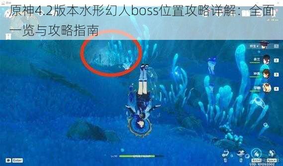 原神4.2版本水形幻人boss位置攻略详解：全面一览与攻略指南