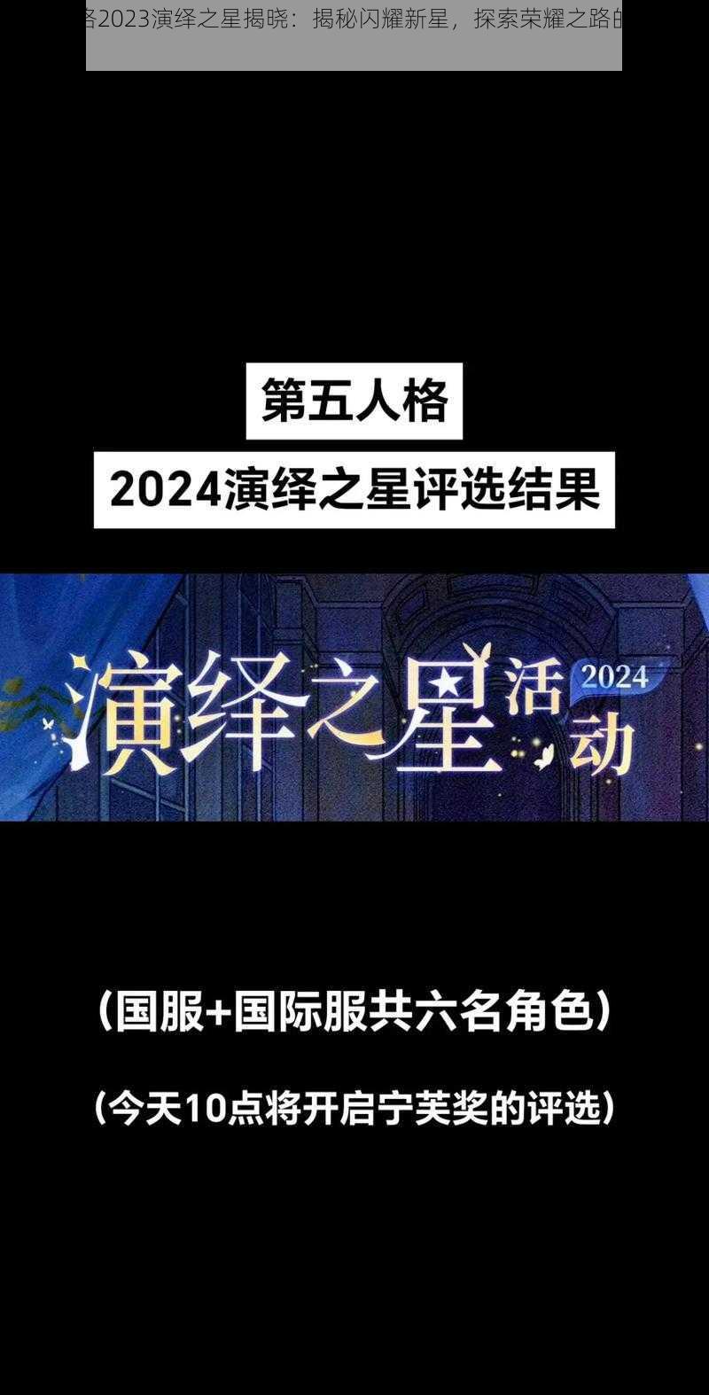 第五人格2023演绎之星揭晓：揭秘闪耀新星，探索荣耀之路的不凡历程