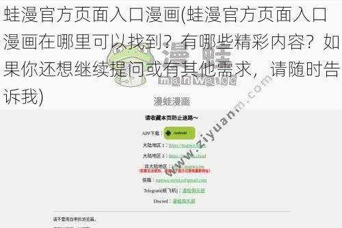 蛙漫官方页面入口漫画(蛙漫官方页面入口漫画在哪里可以找到？有哪些精彩内容？如果你还想继续提问或有其他需求，请随时告诉我)