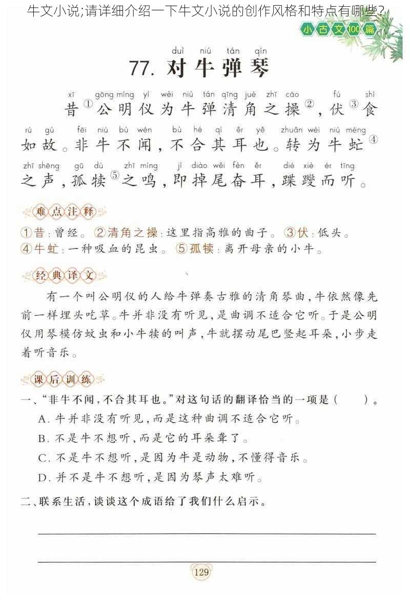 牛文小说;请详细介绍一下牛文小说的创作风格和特点有哪些？