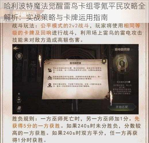 哈利波特魔法觉醒雷鸟卡组零氪平民攻略全解析：实战策略与卡牌运用指南