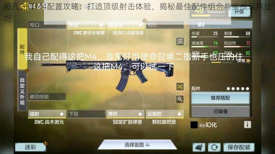 超凡先锋M4配置攻略：打造顶级射击体验，揭秘最佳配件组合与实战运用技巧