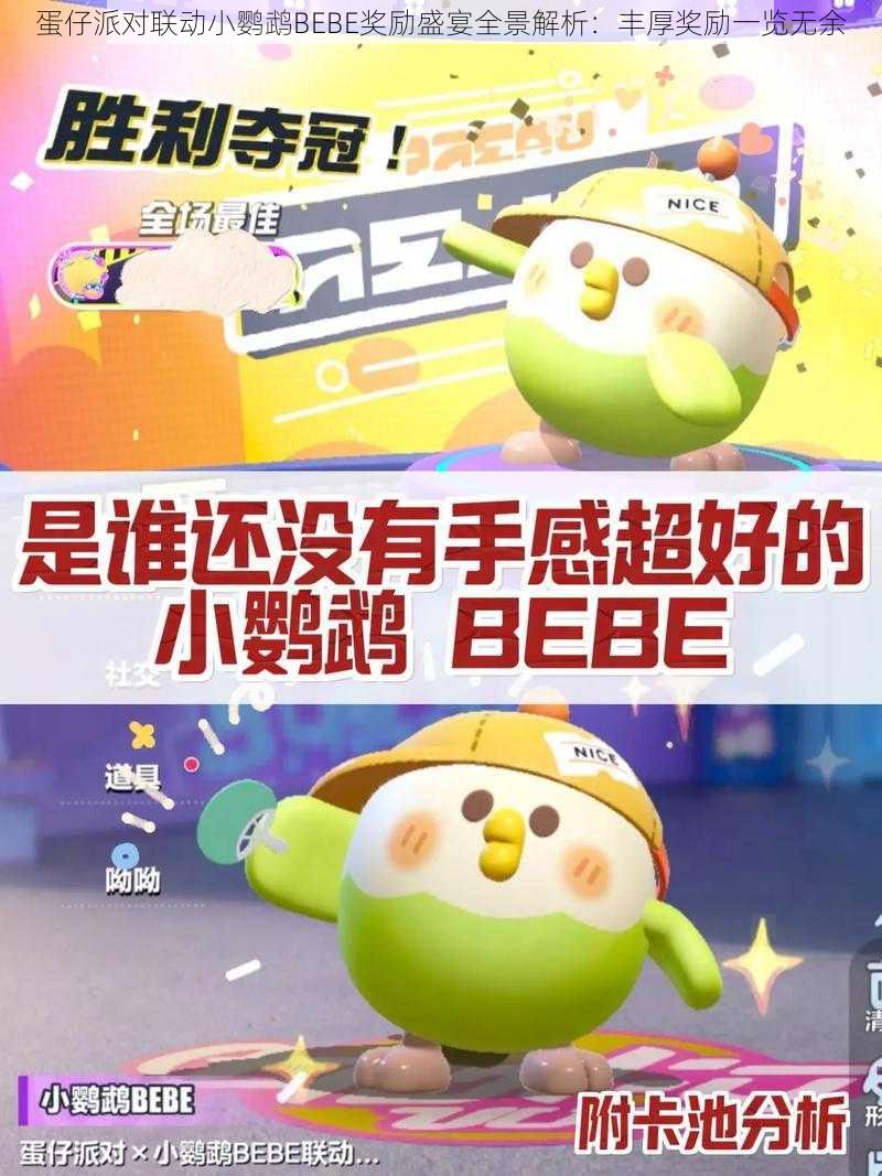 蛋仔派对联动小鹦鹉BEBE奖励盛宴全景解析：丰厚奖励一览无余