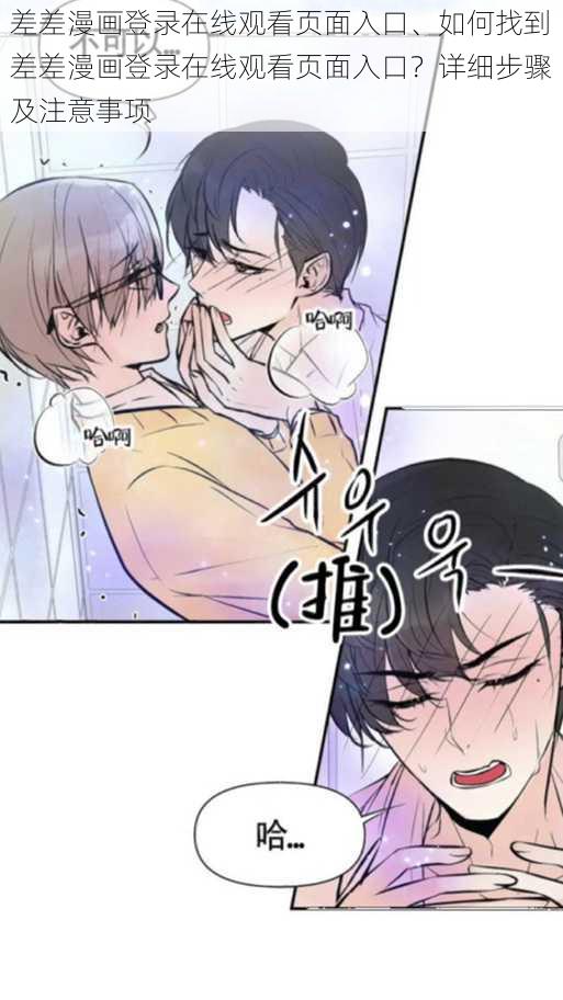 差差漫画登录在线观看页面入口、如何找到差差漫画登录在线观看页面入口？详细步骤及注意事项