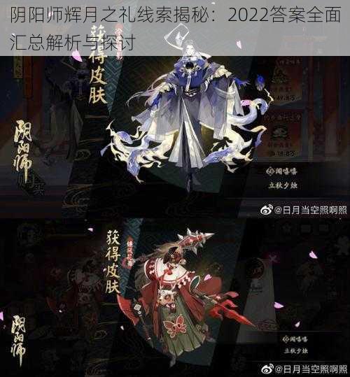 阴阳师辉月之礼线索揭秘：2022答案全面汇总解析与探讨