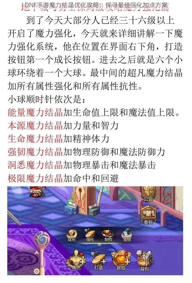 DNF手游魔力结晶优化攻略：探寻最佳强化加点方案