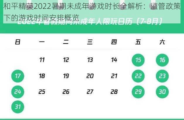 和平精英2022暑期未成年游戏时长全解析：监管政策下的游戏时间安排概览