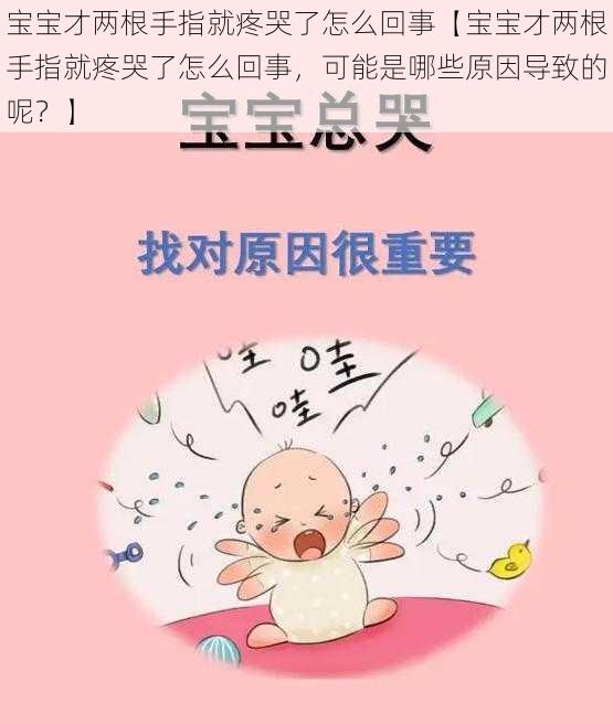 宝宝才两根手指就疼哭了怎么回事【宝宝才两根手指就疼哭了怎么回事，可能是哪些原因导致的呢？】