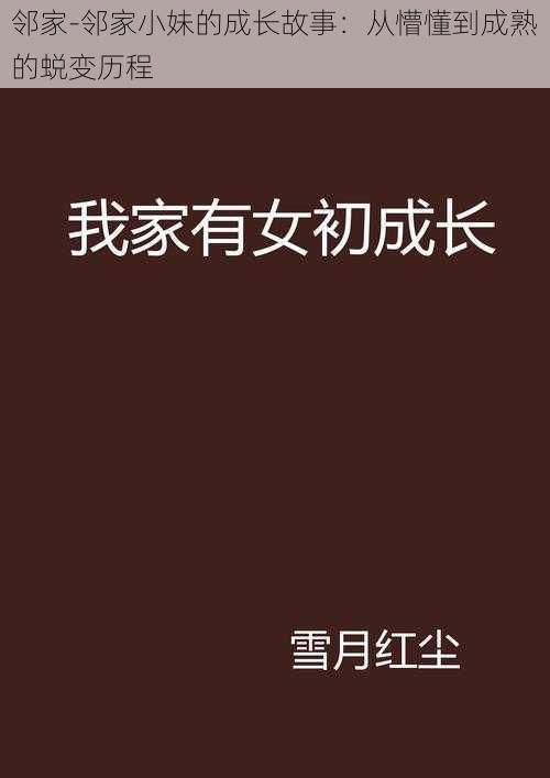 邻家-邻家小妹的成长故事：从懵懂到成熟的蜕变历程