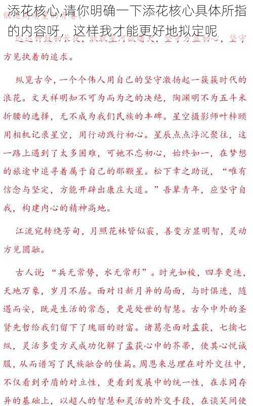 添花核心,请你明确一下添花核心具体所指的内容呀，这样我才能更好地拟定呢