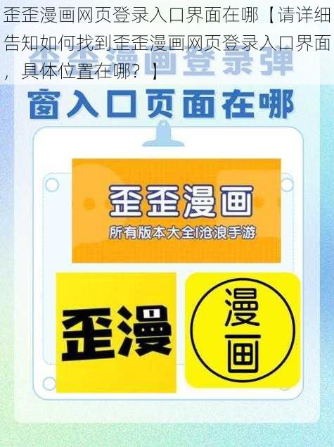 歪歪漫画网页登录入口界面在哪【请详细告知如何找到歪歪漫画网页登录入口界面，具体位置在哪？】