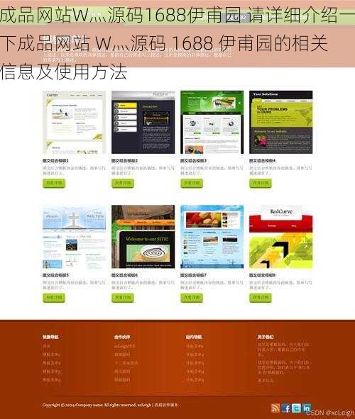 成品网站W灬源码1688伊甫园 请详细介绍一下成品网站 W灬源码 1688 伊甫园的相关信息及使用方法