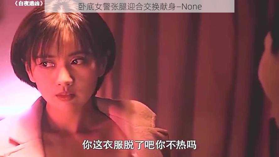 卧底女警张腿迎合交换献身—None