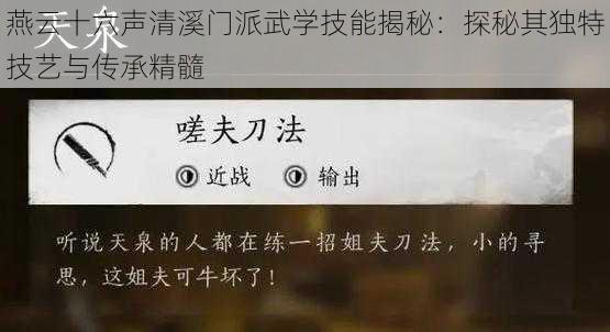 燕云十六声清溪门派武学技能揭秘：探秘其独特技艺与传承精髓