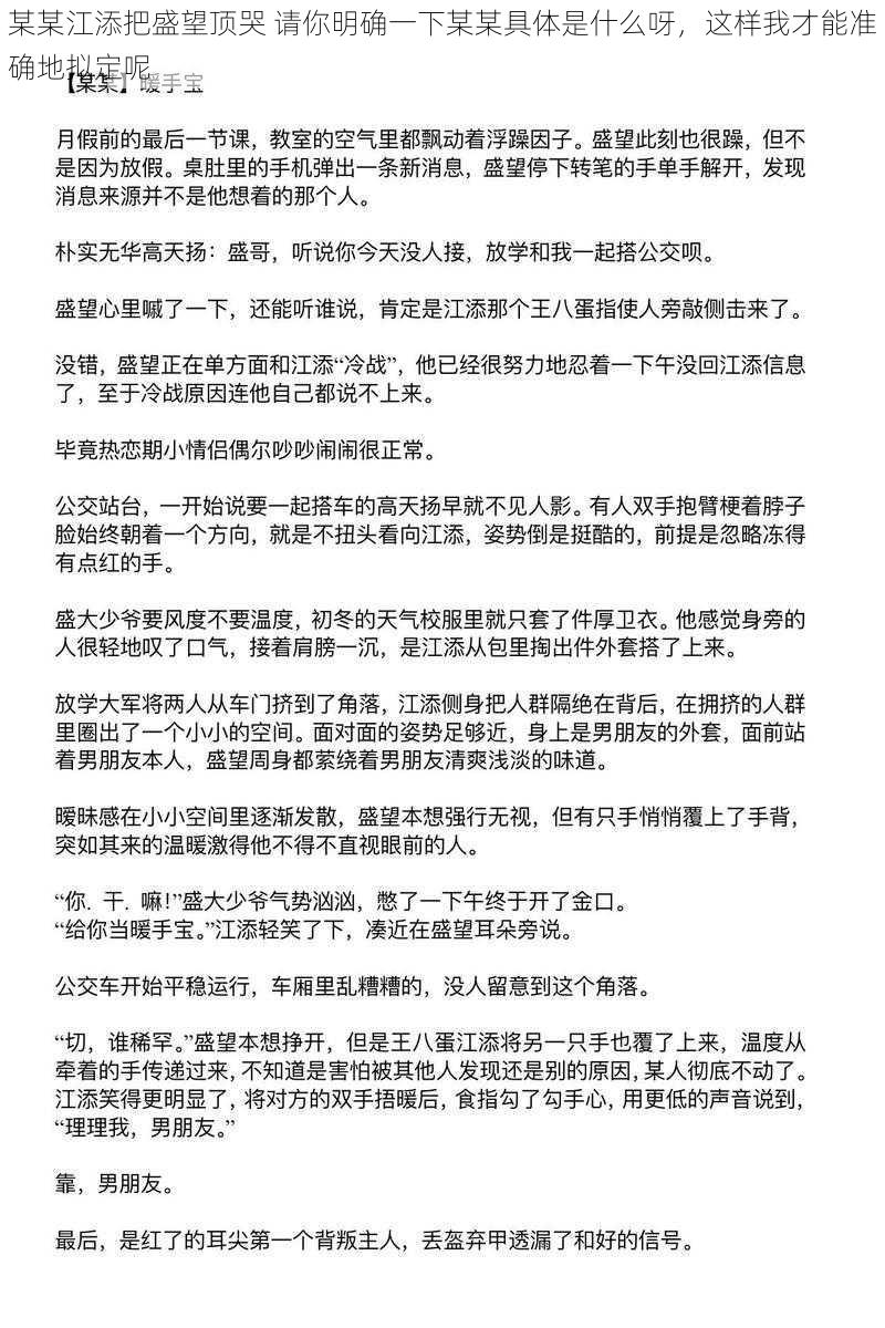 某某江添把盛望顶哭 请你明确一下某某具体是什么呀，这样我才能准确地拟定呢