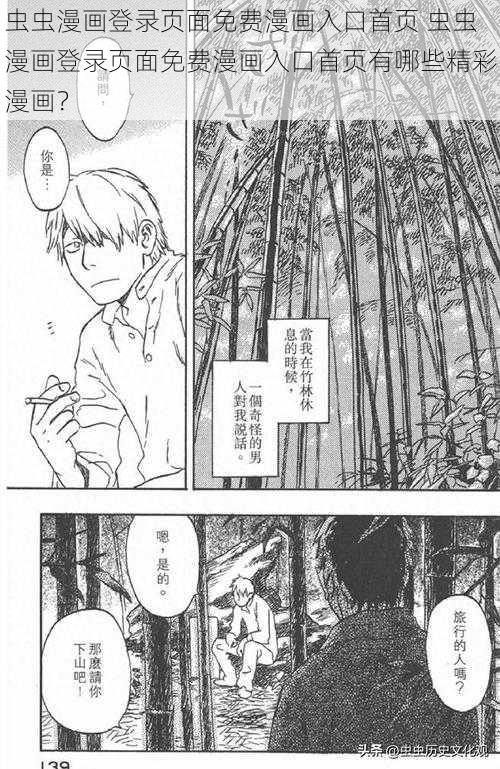 虫虫漫画登录页面免费漫画入口首页 虫虫漫画登录页面免费漫画入口首页有哪些精彩漫画？