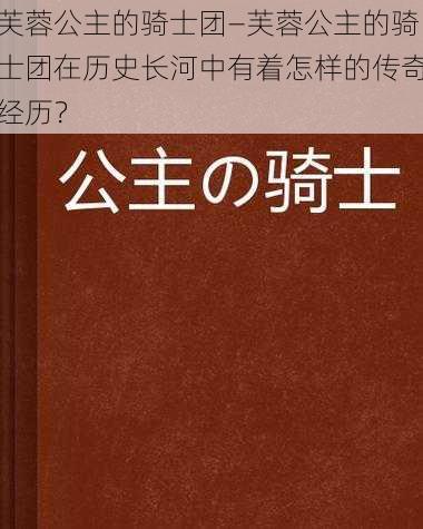 芙蓉公主的骑士团—芙蓉公主的骑士团在历史长河中有着怎样的传奇经历？