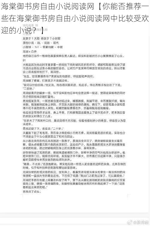 海棠御书房自由小说阅读网【你能否推荐一些在海棠御书房自由小说阅读网中比较受欢迎的小说？】