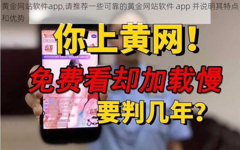 黄金网站软件app,请推荐一些可靠的黄金网站软件 app 并说明其特点和优势