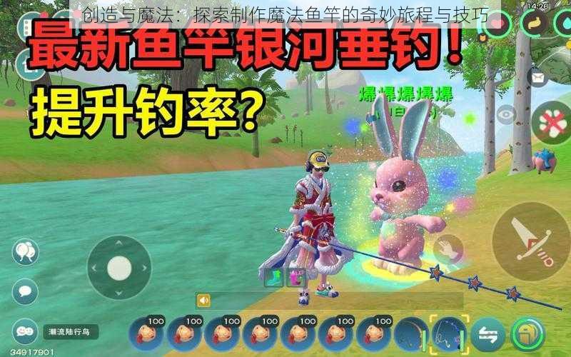 创造与魔法：探索制作魔法鱼竿的奇妙旅程与技巧