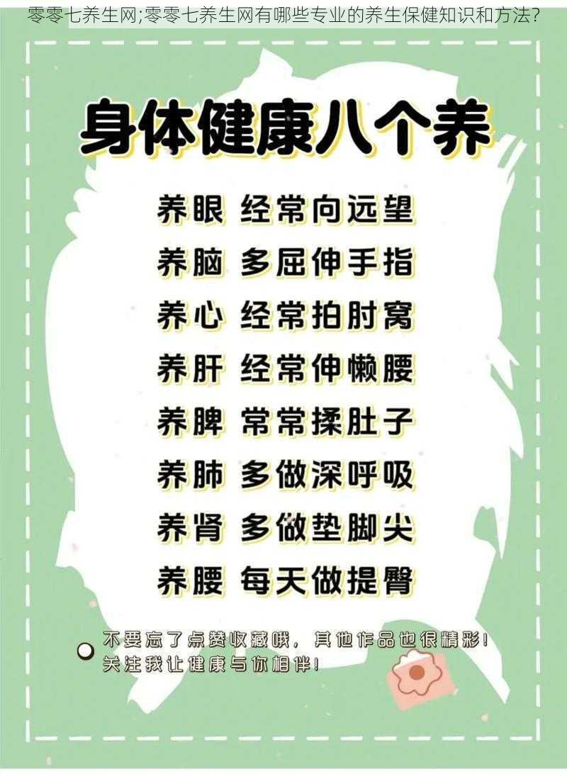 零零七养生网;零零七养生网有哪些专业的养生保健知识和方法？