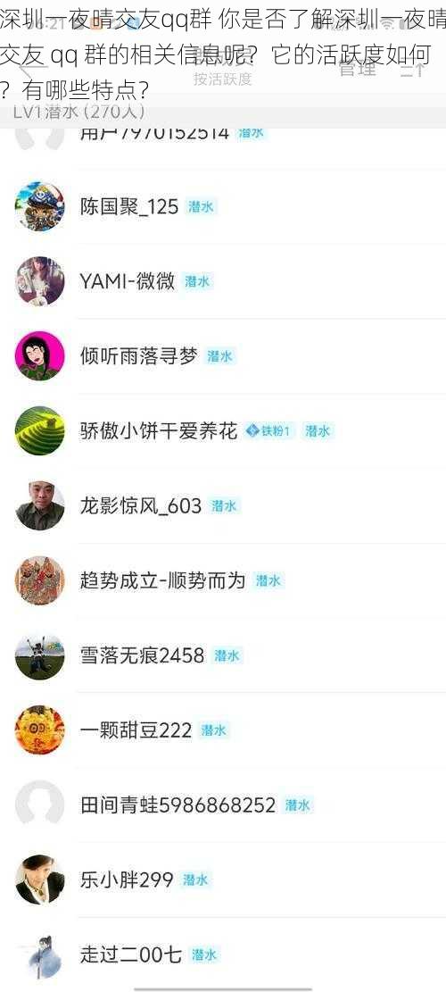 深圳一夜晴交友qq群 你是否了解深圳一夜晴交友 qq 群的相关信息呢？它的活跃度如何？有哪些特点？