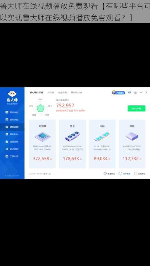 鲁大师在线视频播放免费观看【有哪些平台可以实现鲁大师在线视频播放免费观看？】