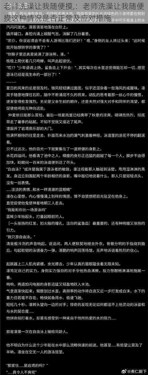 老师洗澡让我随便摸,：老师洗澡让我随便摸这种情况是否正常及应对措施