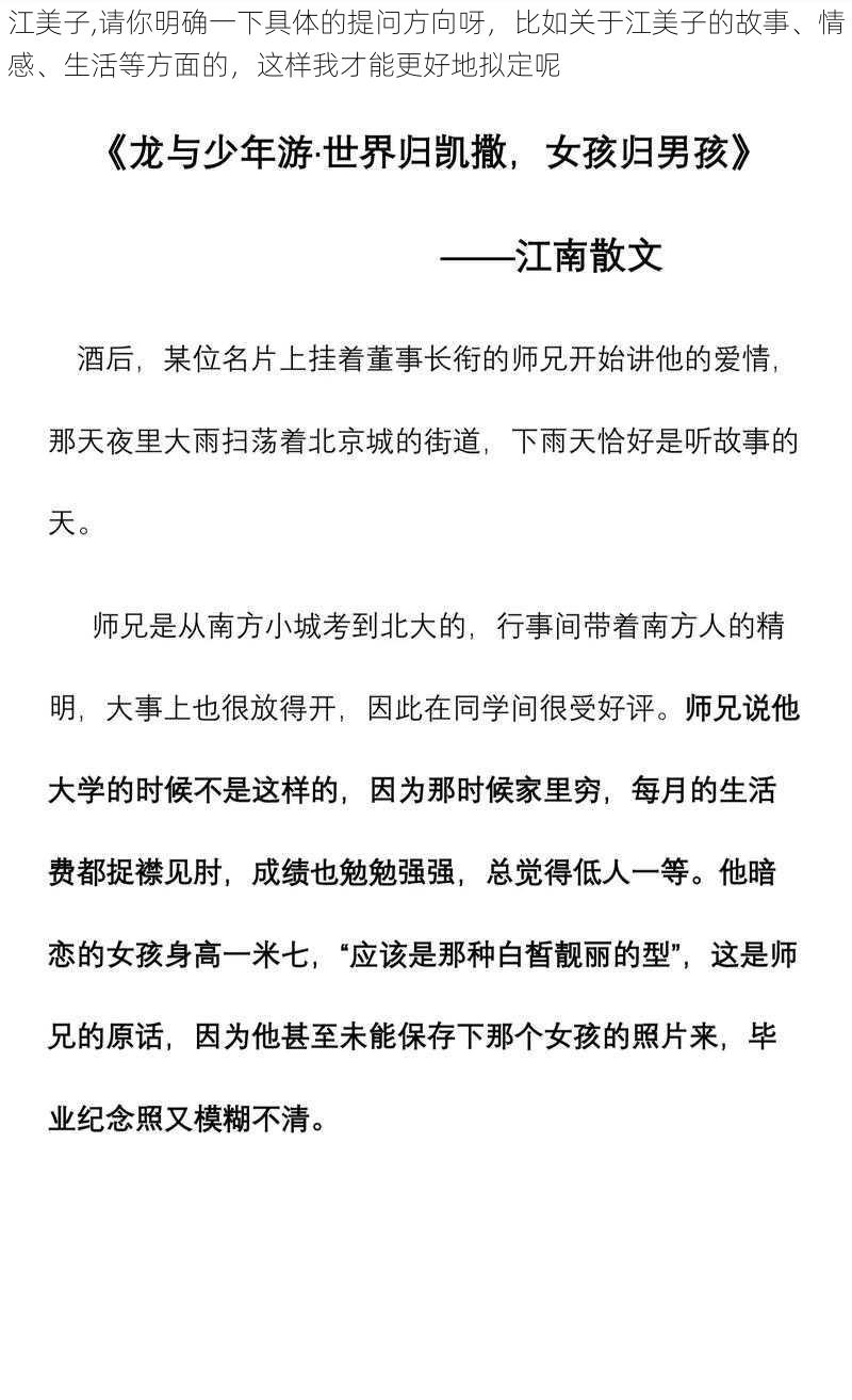 江美子,请你明确一下具体的提问方向呀，比如关于江美子的故事、情感、生活等方面的，这样我才能更好地拟定呢