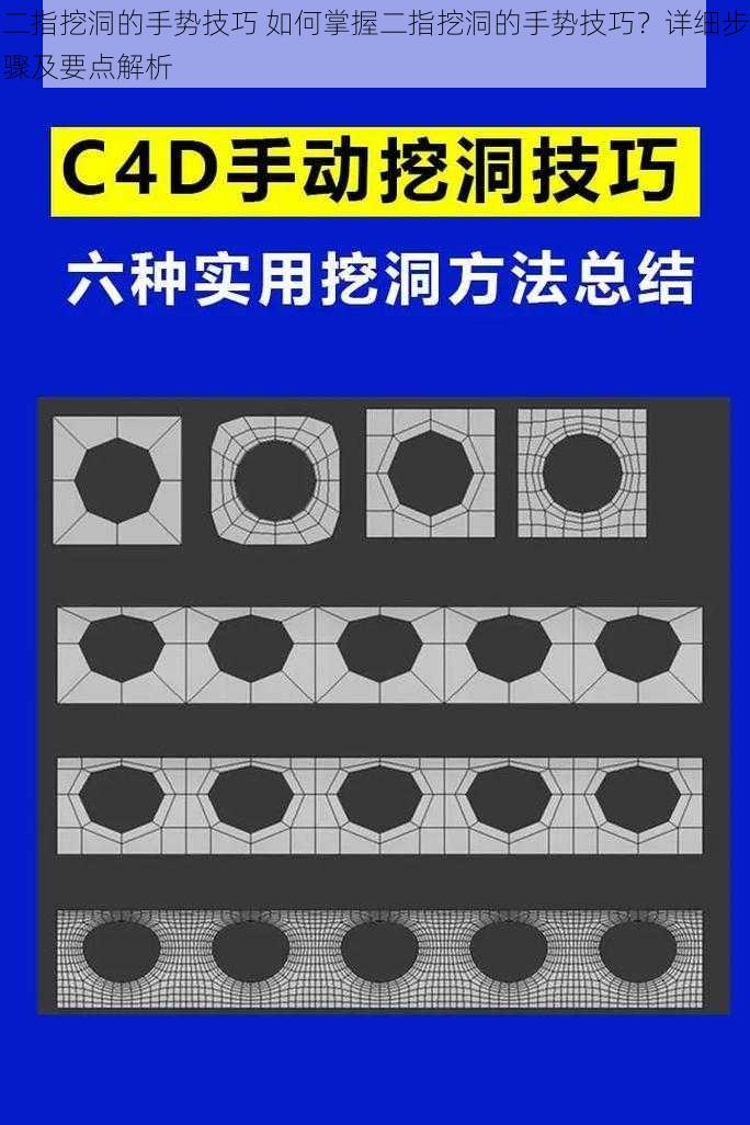 二指挖洞的手势技巧 如何掌握二指挖洞的手势技巧？详细步骤及要点解析