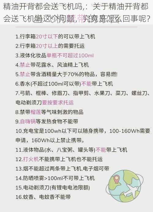 精油开背都会送飞机吗,：关于精油开背都会送飞机吗这个问题，究竟是怎么回事呢？