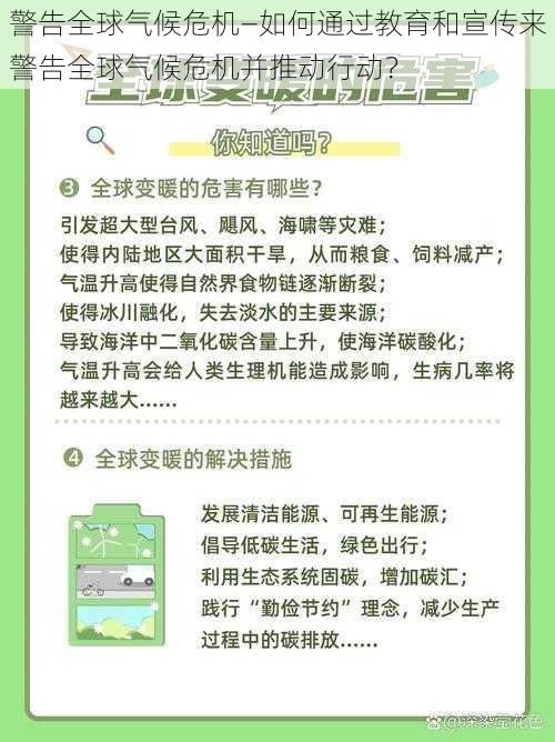 警告全球气候危机—如何通过教育和宣传来警告全球气候危机并推动行动？