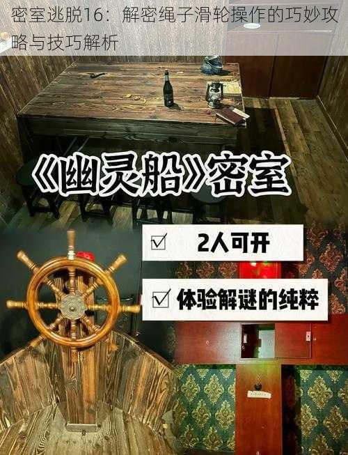 密室逃脱16：解密绳子滑轮操作的巧妙攻略与技巧解析