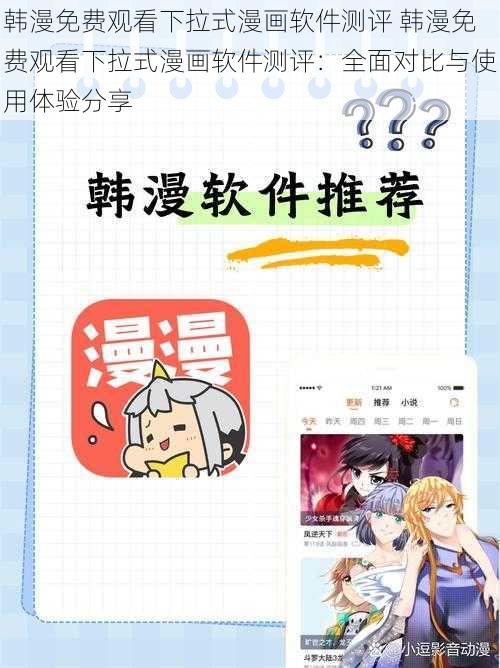 韩漫免费观看下拉式漫画软件测评 韩漫免费观看下拉式漫画软件测评：全面对比与使用体验分享