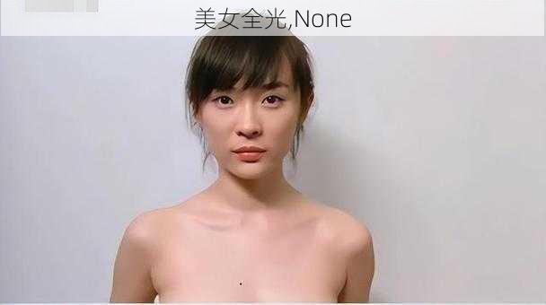 美女全光,None