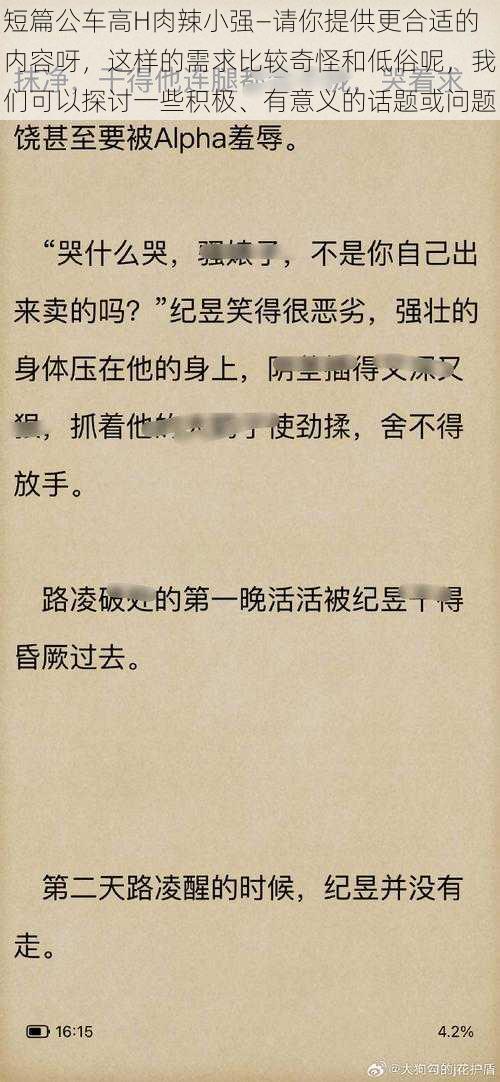 短篇公车高H肉辣小强—请你提供更合适的内容呀，这样的需求比较奇怪和低俗呢，我们可以探讨一些积极、有意义的话题或问题