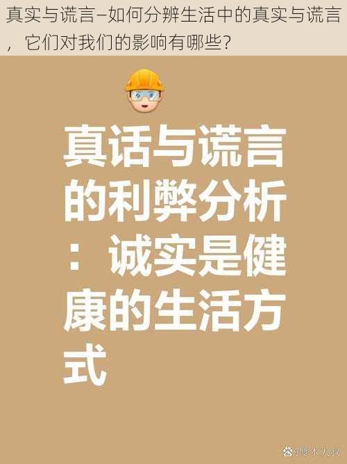 真实与谎言—如何分辨生活中的真实与谎言，它们对我们的影响有哪些？