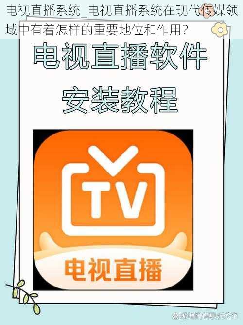 电视直播系统_电视直播系统在现代传媒领域中有着怎样的重要地位和作用？