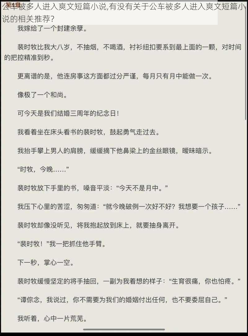 公车被多人进入爽文短篇小说,有没有关于公车被多人进入爽文短篇小说的相关推荐？