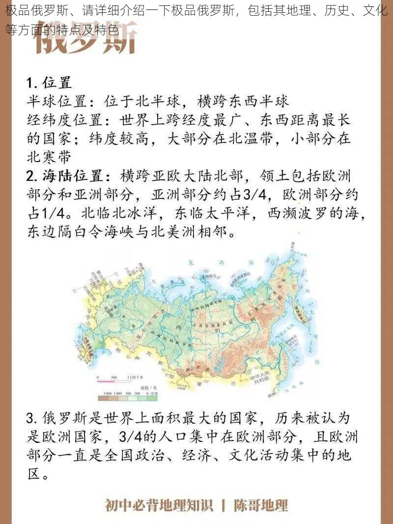 极品俄罗斯、请详细介绍一下极品俄罗斯，包括其地理、历史、文化等方面的特点及特色