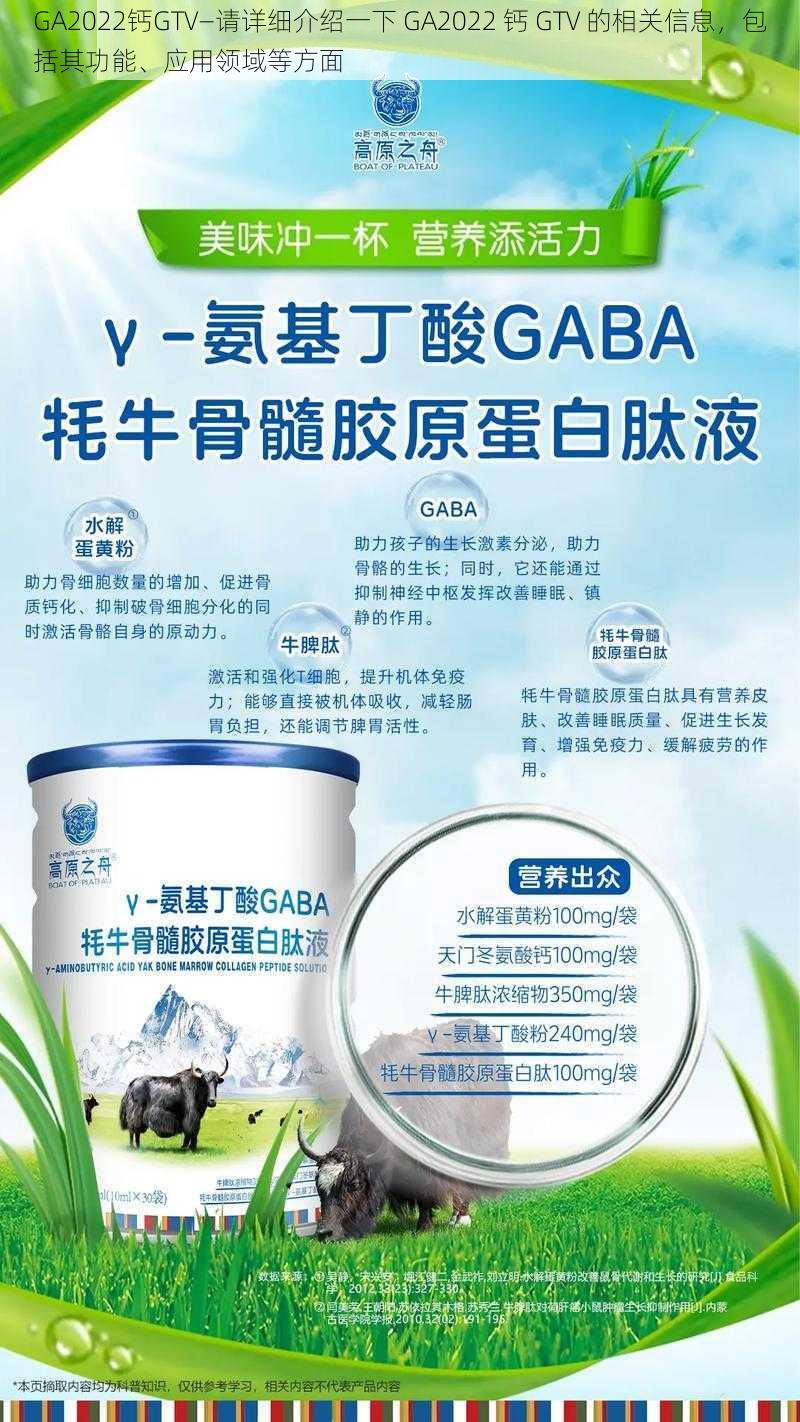 GA2022钙GTV—请详细介绍一下 GA2022 钙 GTV 的相关信息，包括其功能、应用领域等方面