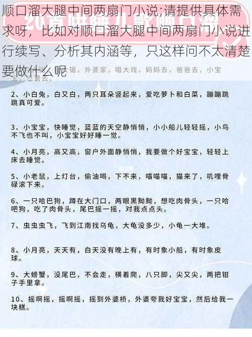 顺口溜大腿中间两扇门小说;请提供具体需求呀，比如对顺口溜大腿中间两扇门小说进行续写、分析其内涵等，只这样问不太清楚要做什么呢