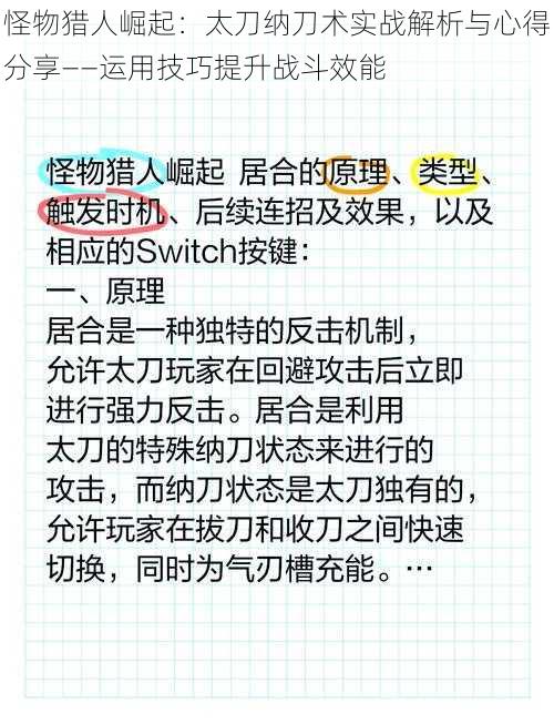 怪物猎人崛起：太刀纳刀术实战解析与心得分享——运用技巧提升战斗效能