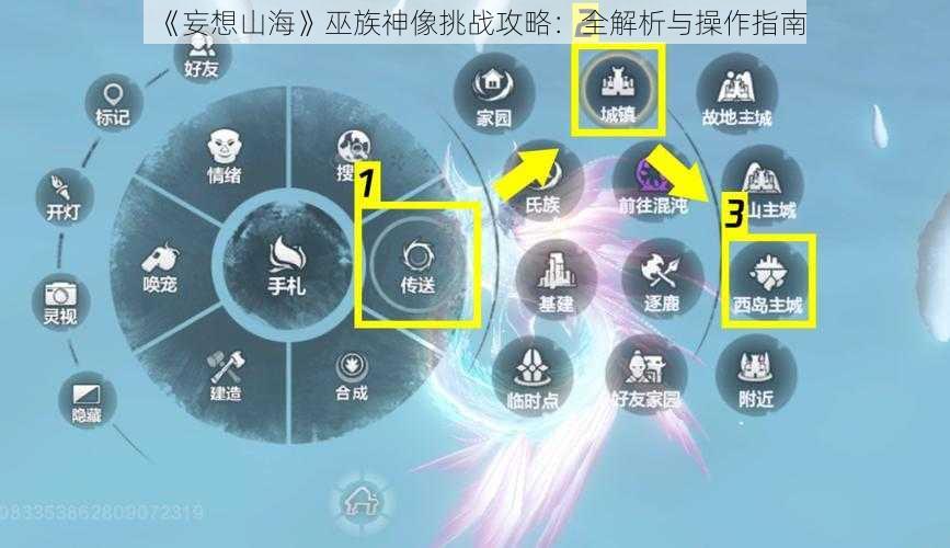 《妄想山海》巫族神像挑战攻略：全解析与操作指南