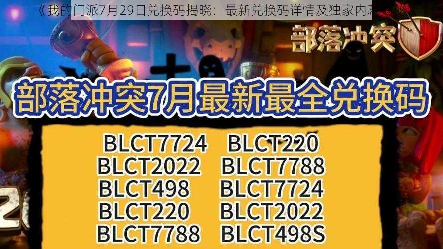 《我的门派7月29日兑换码揭晓：最新兑换码详情及独家内幕揭秘》