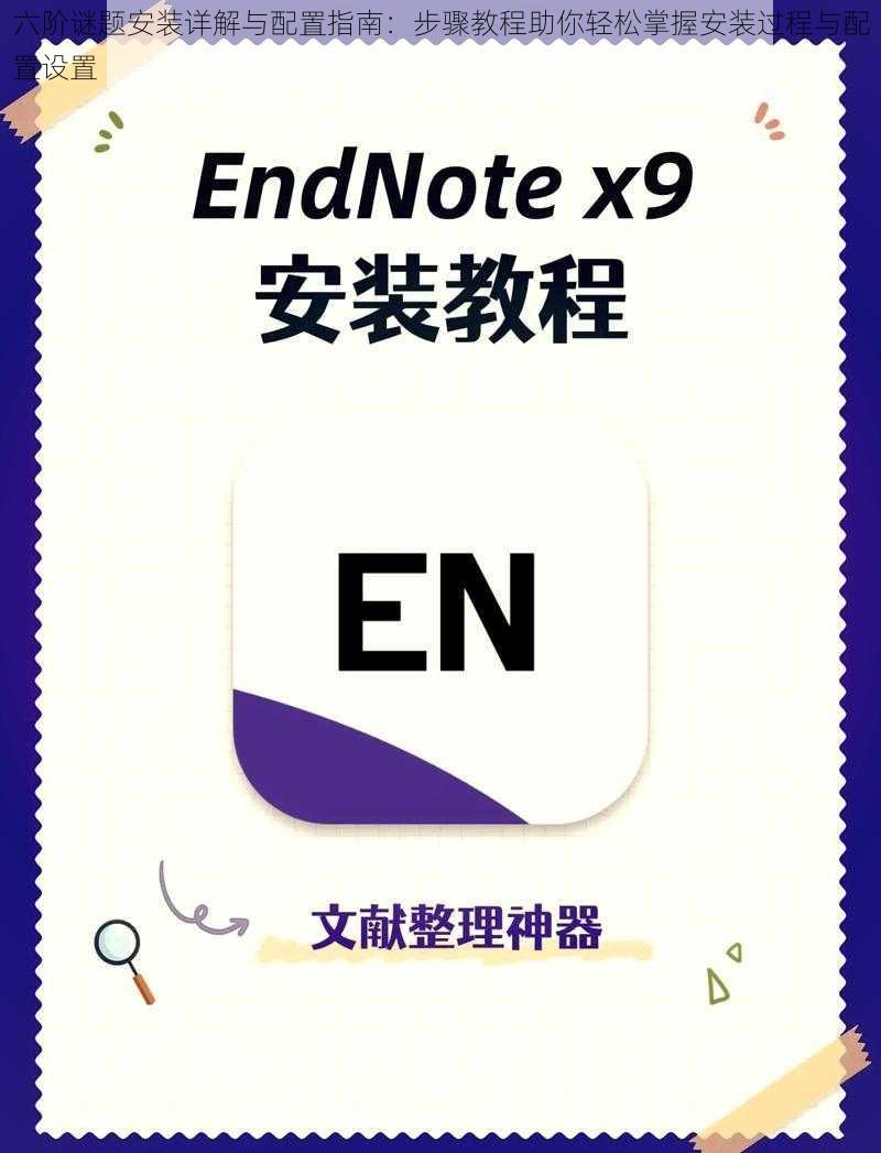 六阶谜题安装详解与配置指南：步骤教程助你轻松掌握安装过程与配置设置