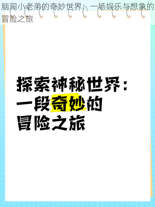 脑洞小老弟的奇妙世界：一场娱乐与想象的冒险之旅